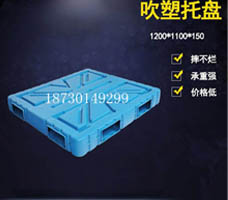 1412-150mm 吹塑塑料托盤